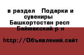  в раздел : Подарки и сувениры . Башкортостан респ.,Баймакский р-н